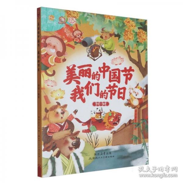 美丽的中国节:我们的节日9787536842403