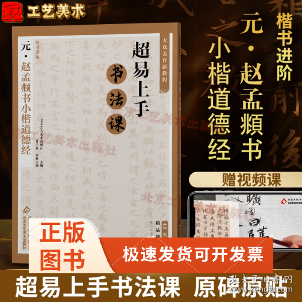 大众美育新教程超易上手书法课楷书进阶.元赵孟頫书小楷道德经