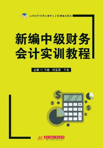新編中級(jí)財(cái)務(wù)會(huì)計(jì)實(shí)訓(xùn)教程