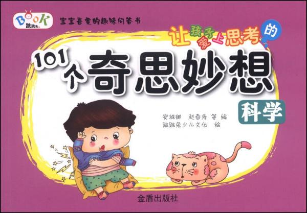 讓孩子愛(ài)上思考的101個(gè)奇思妙想：科學(xué)