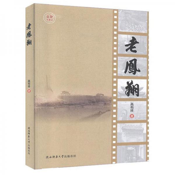 老鳳翔
