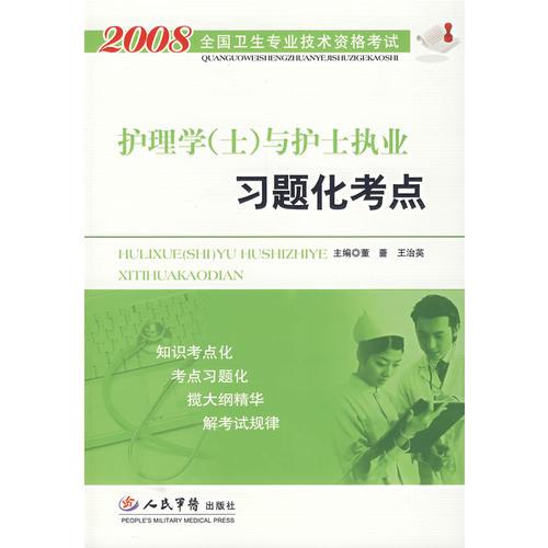 2008護(hù)理學(xué)(士)與護(hù)士執(zhí)業(yè)習(xí)題化考點(diǎn)