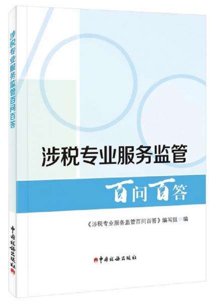 涉税专业服务监管百问百答