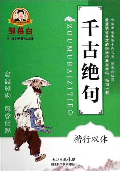 邹慕白字帖精品系列：千古绝句（楷行双体）