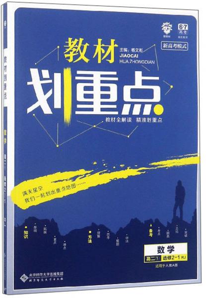 教材划重点：数学（高二1选修2-1RJ适用于人教A版）