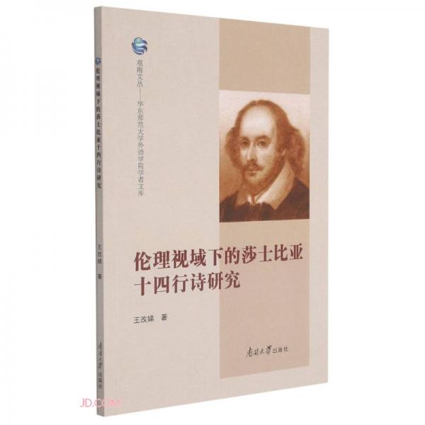 倫理視域下的莎士比亞十四行詩(shī)研究/華東師范大學(xué)外語(yǔ)學(xué)院學(xué)者文庫(kù)/觀(guān)海文叢