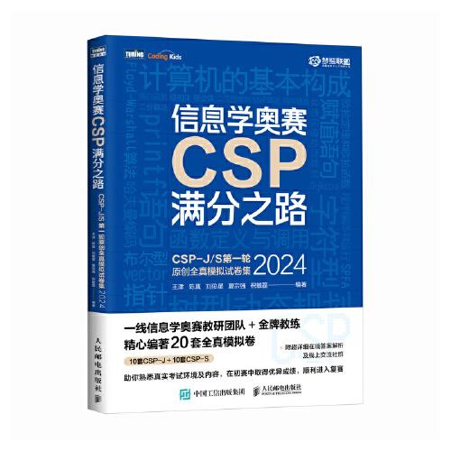 信息学奥赛CSP满分之路——CSP-J/S第一轮原创全真模拟试卷集（2024）