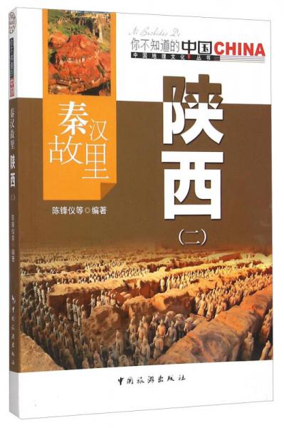 秦漢故里陜西(2)/中國(guó)地理文化叢書
