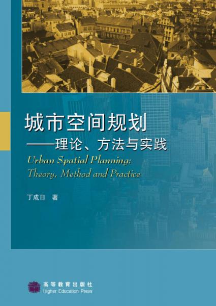 城市空間規(guī)劃：理論方法與實(shí)踐