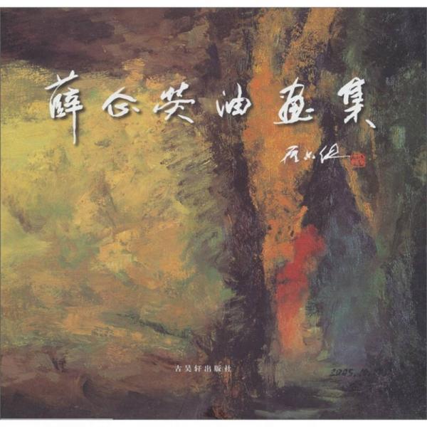 薛企熒油畫(huà)集