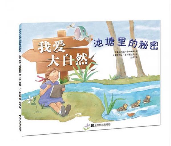 我愛大自然：池塘里的秘密（精裝）
