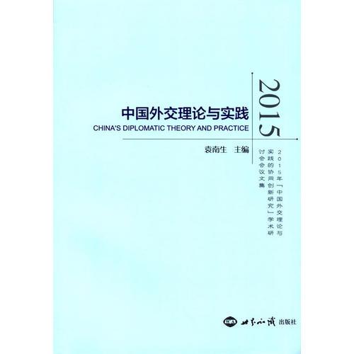中國外交理論與實踐2015
