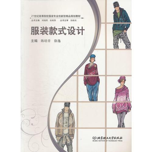 服裝款式設(shè)計(21世紀(jì)高等院校服裝專業(yè)創(chuàng)新型精品規(guī)劃教材)