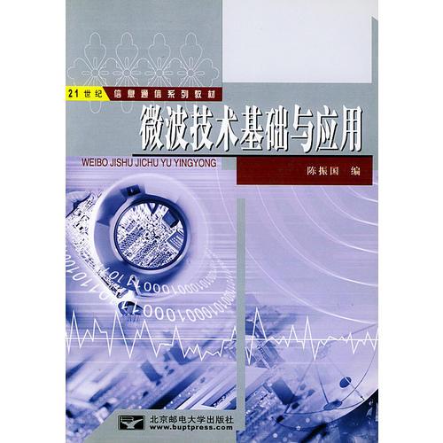 微波技術(shù)基礎(chǔ)與應(yīng)用