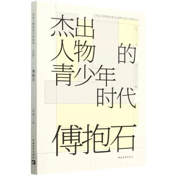 傅抱石 中國名人傳記名人名言