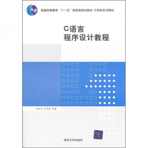 C語(yǔ)言程序設(shè)計(jì)教程