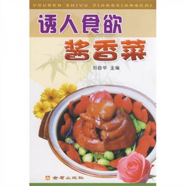 诱人食欲酱香菜