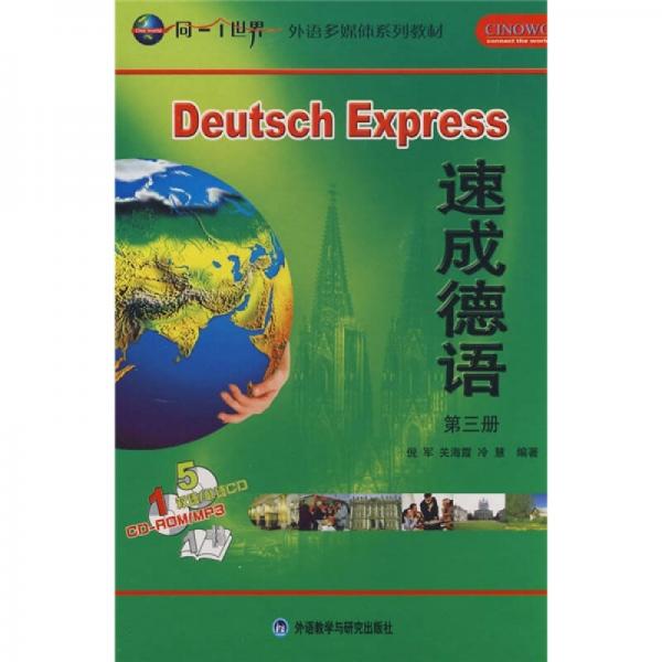 同一个世界外语多媒体系列教材：速成德语（第3册）