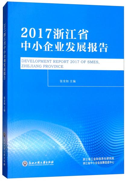 2017浙江省中小企業(yè)發(fā)展報告