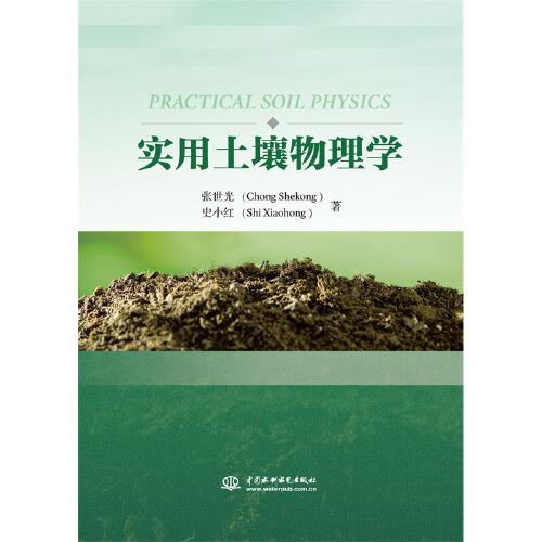 實(shí)用土壤物理學(xué)