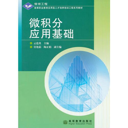 微积分应用基础(高等职业教育应用型人才培养培训工程系列教材)