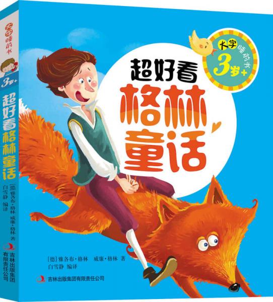 大字睡前書：超好看格林童話（3歲+）