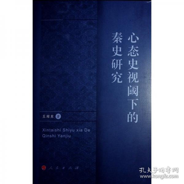 心態(tài)史視閾下的秦史研究