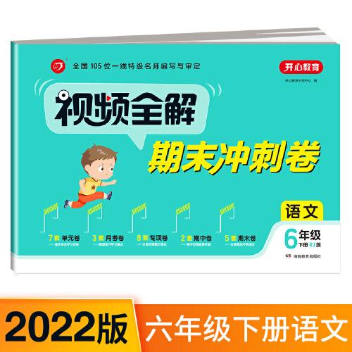 期末冲刺卷视频全解 2022小学语文六年级下册 RJ人教版同步训练 单元卷月考卷专项卷期中期末卷自评卷 达标评测 开心教育