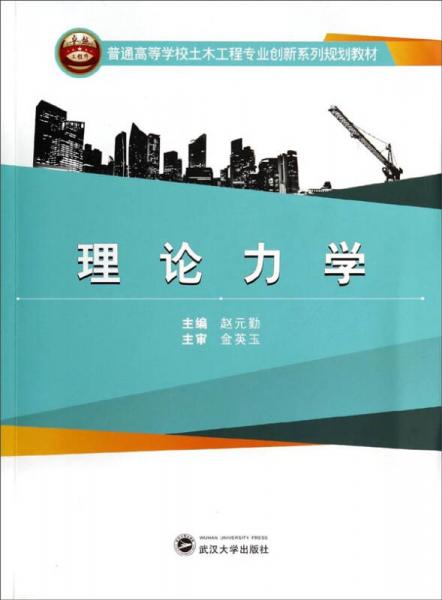 理论力学/普通高等学校土木工程专业创新系列规划教材