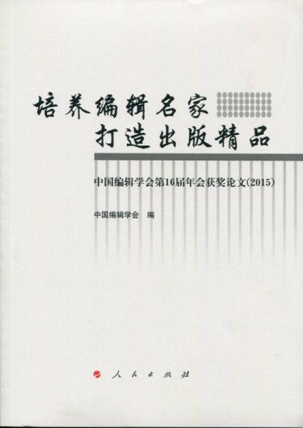 培养编辑名家 打造出版精品：中国编辑学会第16届年会获奖论文（2015）