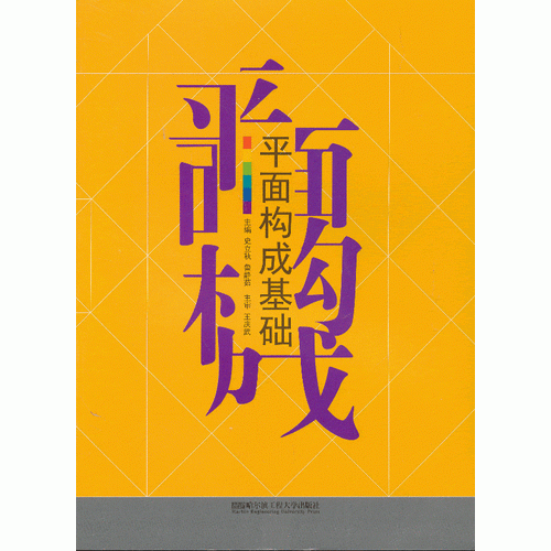 平面構(gòu)成基礎(chǔ)