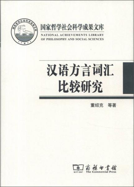 國家哲學(xué)社會科學(xué)成果文庫：漢語方言詞匯比較研究