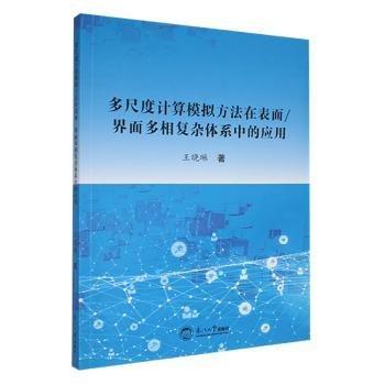 多尺度計(jì)算模擬方法在表面界面多相復(fù)雜體系中的應(yīng)用