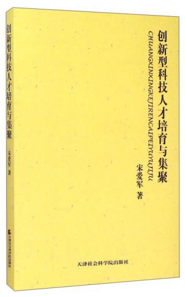 創(chuàng)新型科技人才培育與集聚