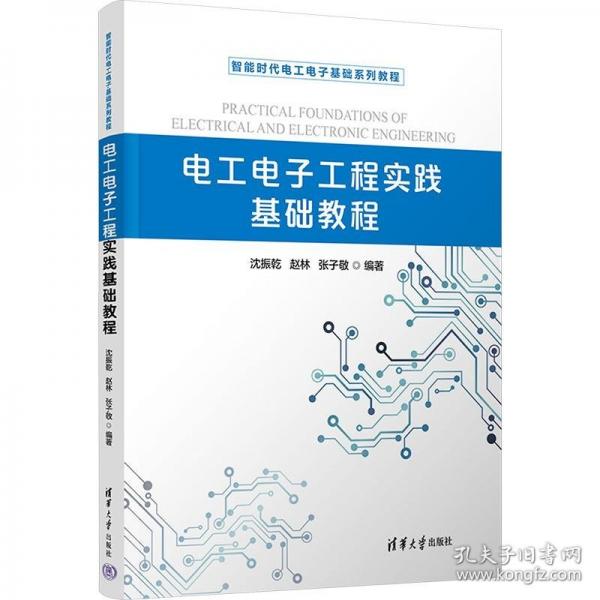 电工电子工程实践基础教程