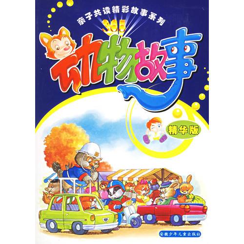 動物故事（精華版）（注音版）