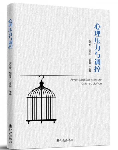 心理壓力與調(diào)控