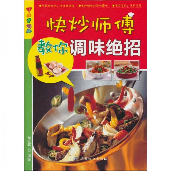 樂享彩書榜：快炒師傅教你調(diào)味絕招