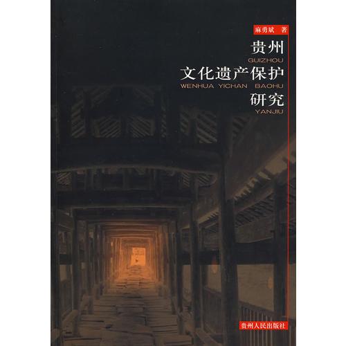 貴州文化遺產(chǎn)保護(hù)研究