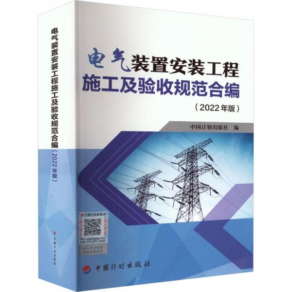 电气装置安装工程施工及验收规范合编(2022年版)