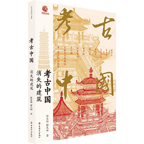 考古中國(guó)：消失的建筑