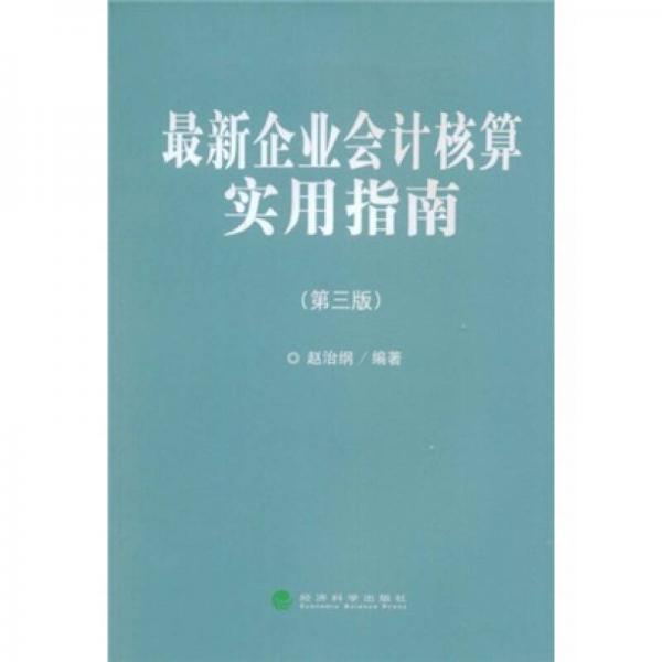 最新企业会计核算实用指南（第3版）