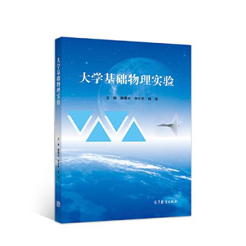 大學基礎物理實驗