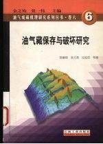 油氣藏保存與破壞研究