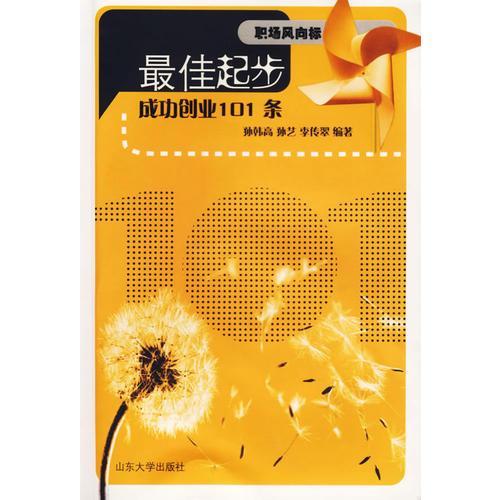 成功創(chuàng)業(yè)101條