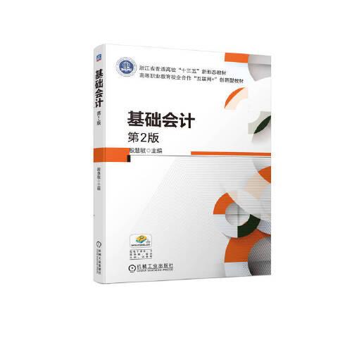 基礎(chǔ)會(huì)計(jì) 第2版