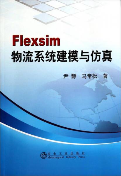 Flexsim物流系统建模与仿真