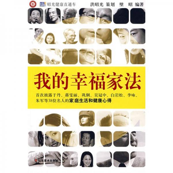 昭光健康：我的幸福家法