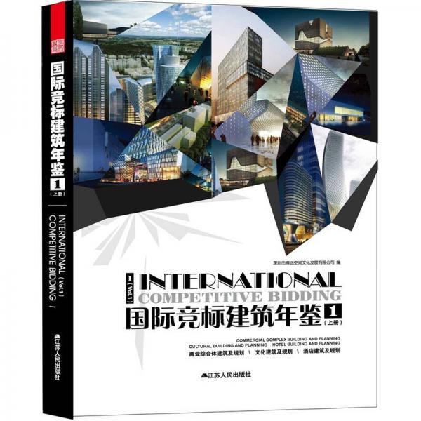 國際競標建筑年鑒1.上冊