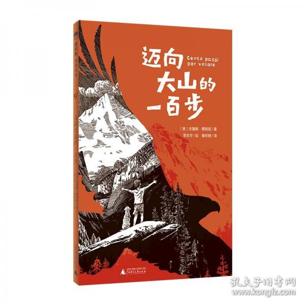 魔法象·故事森林 邁向大山的一百步